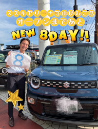 スズキアリーナ守山店　グランドオープンカウントダウン✨残８日✨